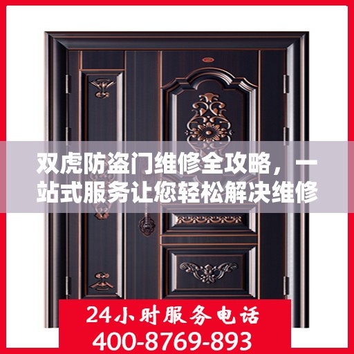 双虎防盗门维修全攻略，一站式服务让您轻松解决维修难题