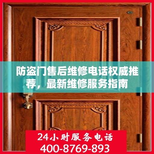 防盗门售后维修电话权威推荐，最新维修服务指南