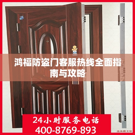 鸿福防盗门客服热线全面指南与攻略