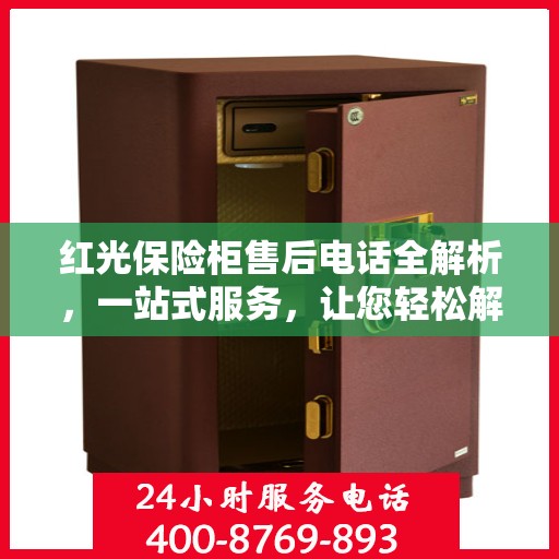 红光保险柜售后电话全解析，一站式服务，让您轻松解决售后问题