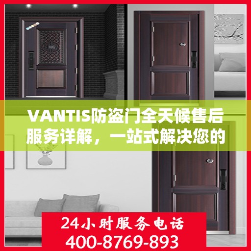 VANTIS防盗门全天候售后服务详解，一站式解决您的安全与售后需求