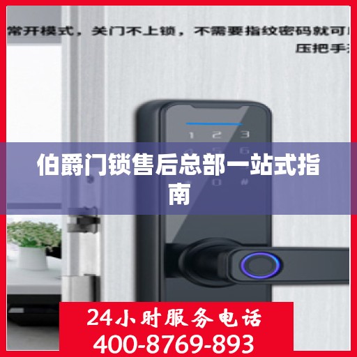 伯爵门锁售后总部一站式指南