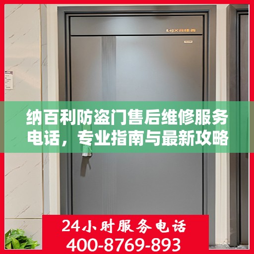 纳百利防盗门售后维修服务电话，专业指南与最新攻略揭秘