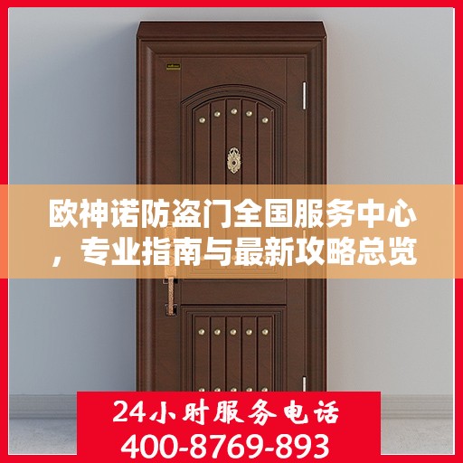 欧神诺防盗门全国服务中心，专业指南与最新攻略总览