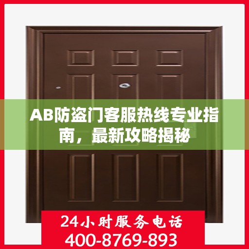 AB防盗门客服热线专业指南，最新攻略揭秘