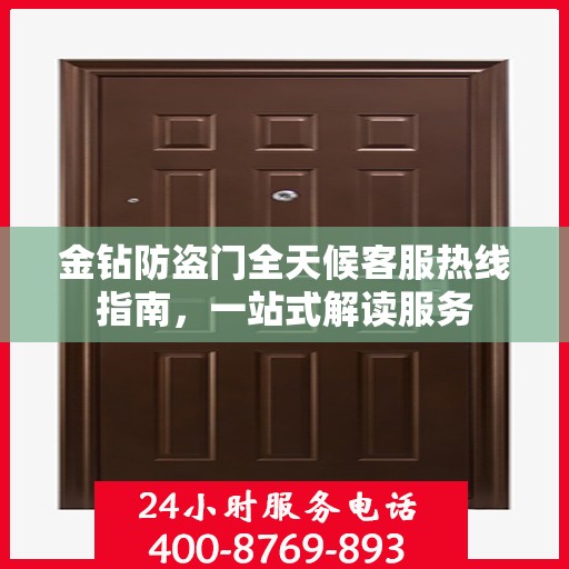 金钻防盗门全天候客服热线指南，一站式解读服务