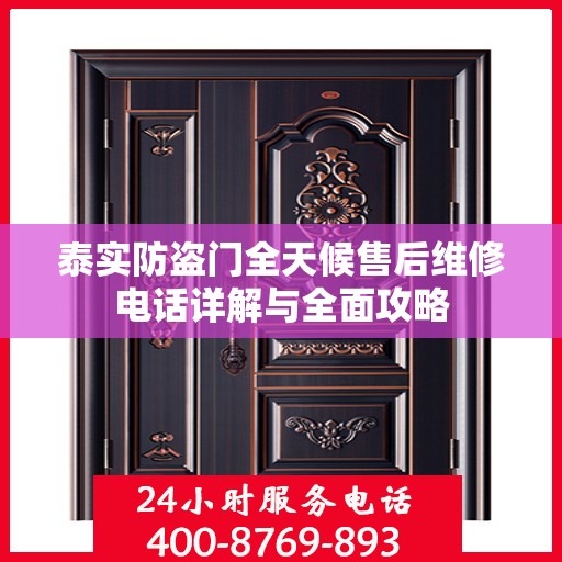 泰实防盗门全天候售后维修电话详解与全面攻略