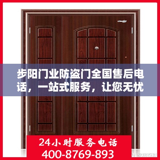 步阳门业防盗门全国售后电话，一站式服务，让您无忧购门！