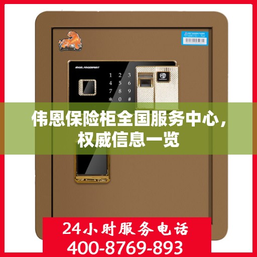 伟恩保险柜全国服务中心，权威信息一览