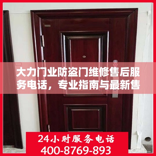 大力门业防盗门维修售后服务电话，专业指南与最新售后攻略