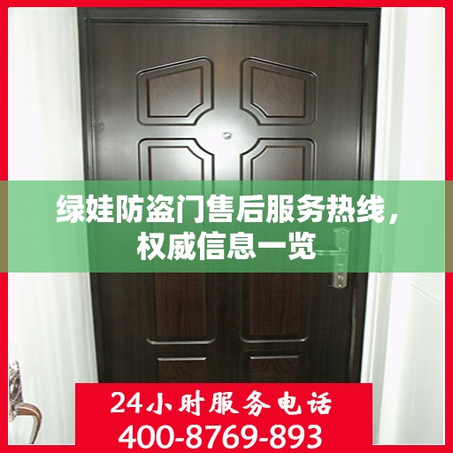 绿娃防盗门售后服务热线，权威信息一览