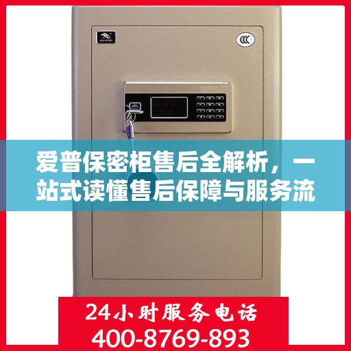 爱普保密柜售后全解析，一站式读懂售后保障与服务流程
