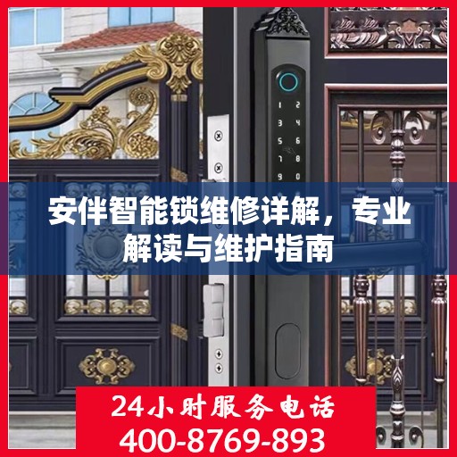 安伴智能锁维修详解，专业解读与维护指南
