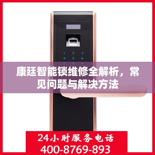 康廷智能锁维修全解析，常见问题与解决方法