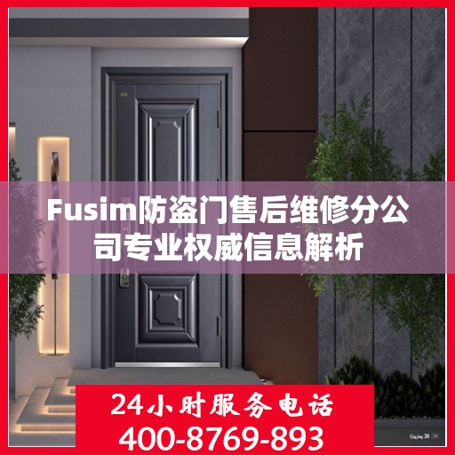 Fusim防盗门售后维修分公司专业权威信息解析