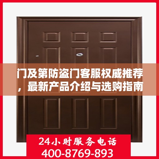 门及第防盗门客服权威推荐，最新产品介绍与选购指南
