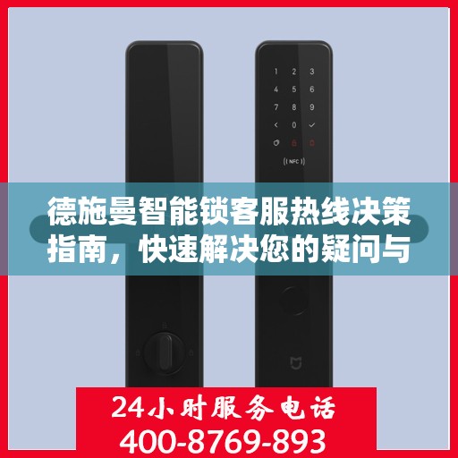 德施曼智能锁客服热线决策指南，快速解决您的疑问与需求！