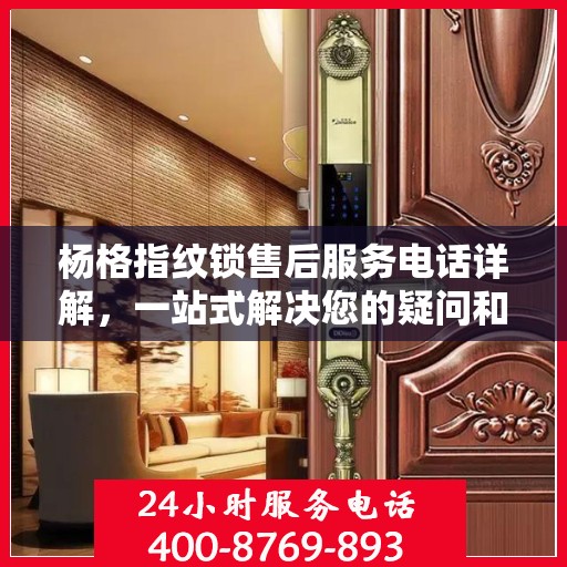 杨格指纹锁售后服务电话详解，一站式解决您的疑问和需求