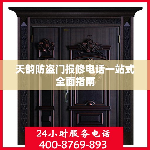 天韵防盗门报修电话一站式全面指南