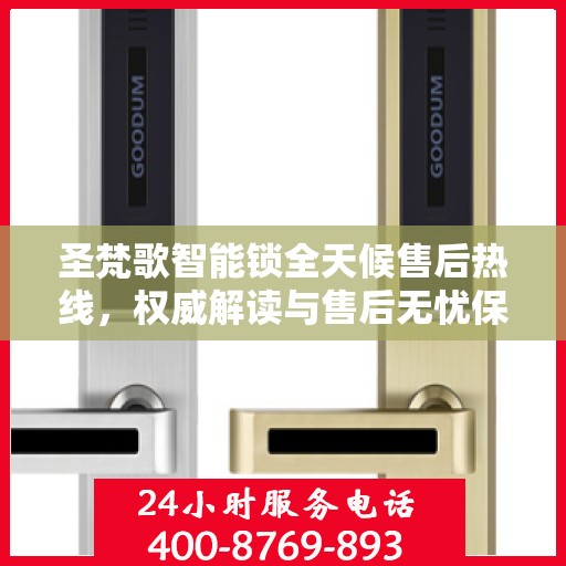 圣梵歌智能锁全天候售后热线，权威解读与售后无忧保障