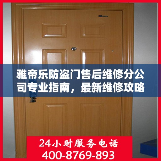 雅帝乐防盗门售后维修分公司专业指南，最新维修攻略总览