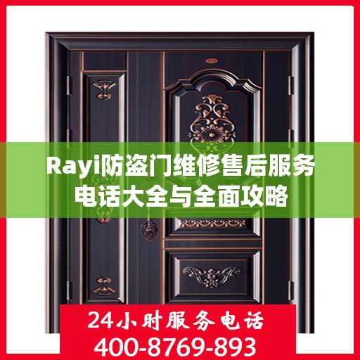 Rayi防盗门维修售后服务电话大全与全面攻略