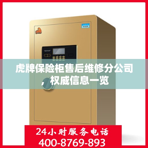 虎牌保险柜售后维修分公司，权威信息一览