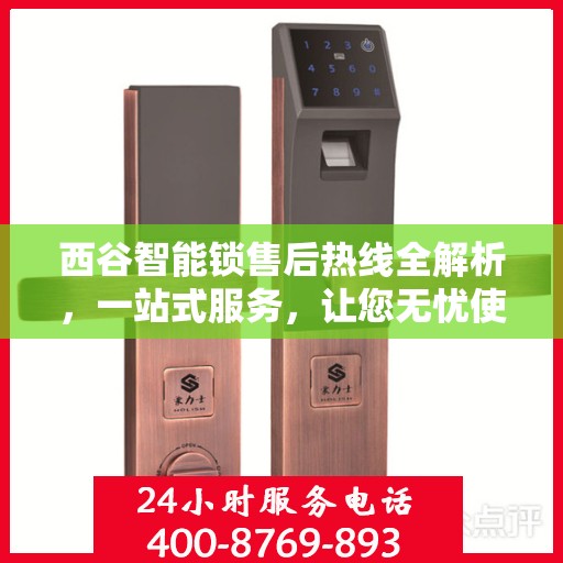 西谷智能锁售后热线全解析，一站式服务，让您无忧使用智能锁