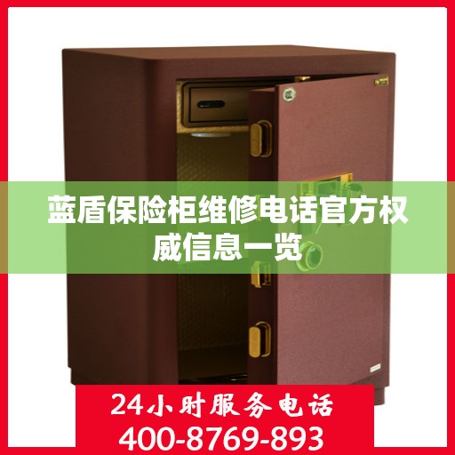 蓝盾保险柜维修电话官方权威信息一览
