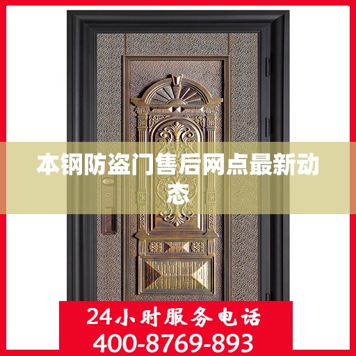 本钢防盗门售后网点最新动态