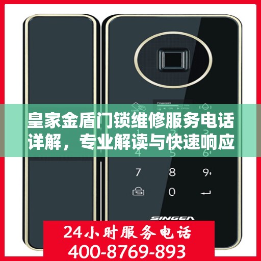 皇家金盾门锁维修服务电话详解，专业解读与快速响应