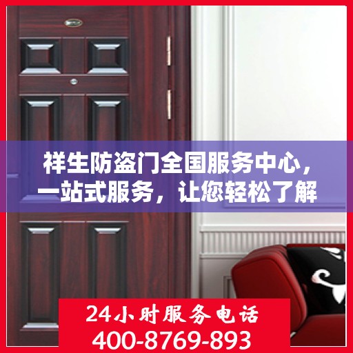祥生防盗门全国服务中心，一站式服务，让您轻松了解所有细节