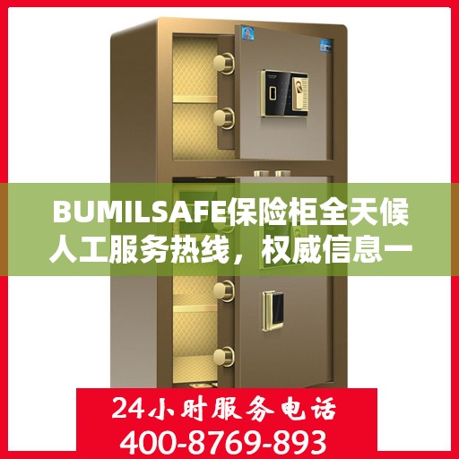 BUMILSAFE保险柜全天候人工服务热线，权威信息一览
