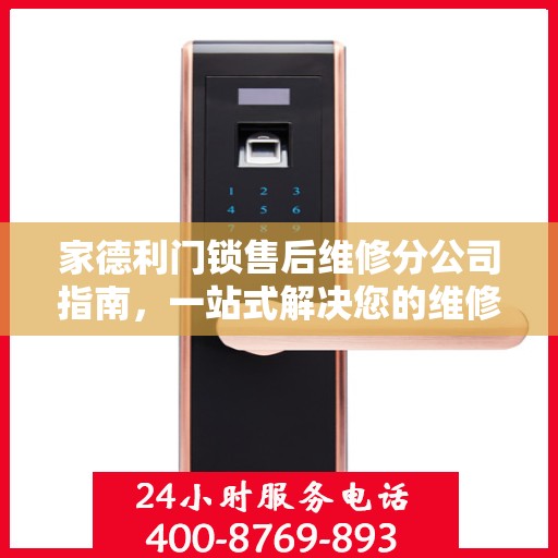家德利门锁售后维修分公司指南，一站式解决您的维修需求