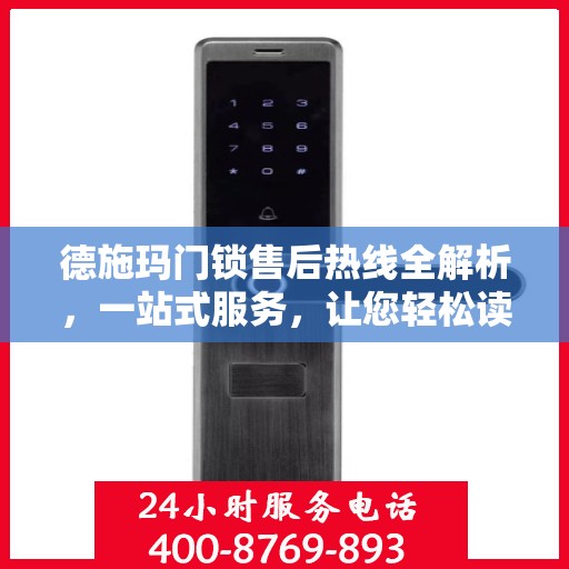德施玛门锁售后热线全解析，一站式服务，让您轻松读懂售后保障流程