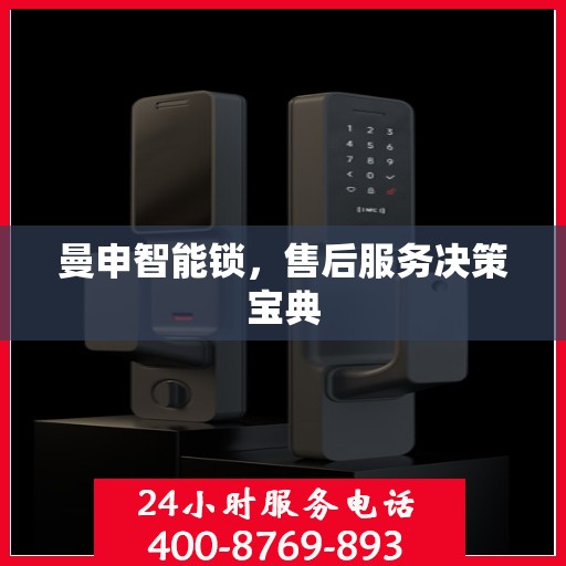 曼申智能锁，售后服务决策宝典