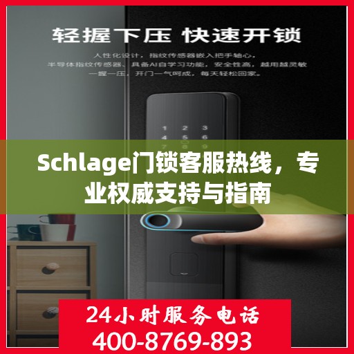 Schlage门锁客服热线，专业权威支持与指南