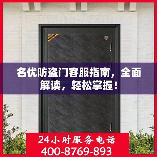 名优防盗门客服指南，全面解读，轻松掌握！