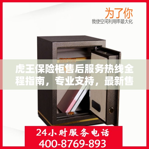 虎王保险柜售后服务热线全程指南，专业支持，最新售后攻略