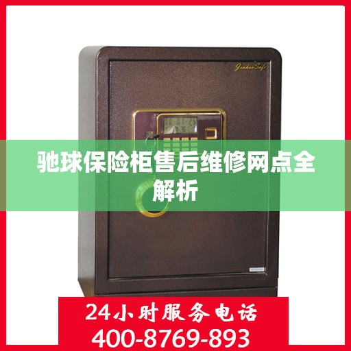 驰球保险柜售后维修网点全解析