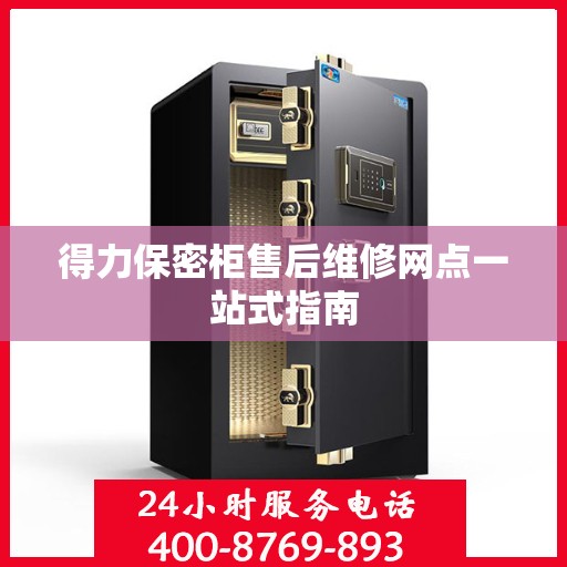 得力保密柜售后维修网点一站式指南