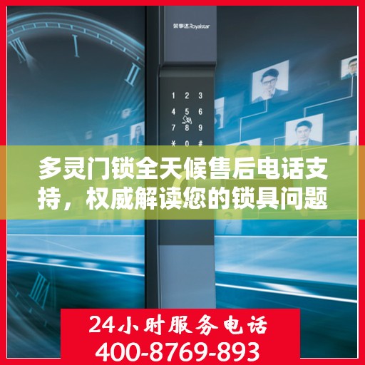 多灵门锁全天候售后电话支持，权威解读您的锁具问题