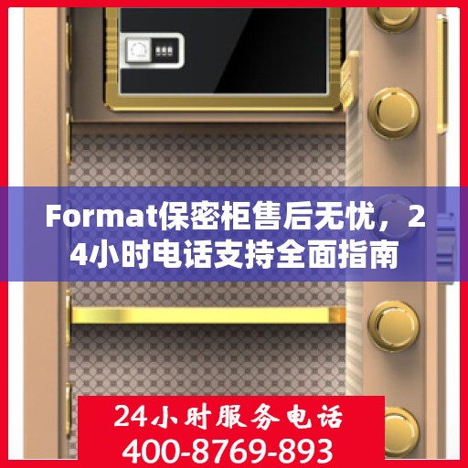 Format保密柜售后无忧，24小时电话支持全面指南