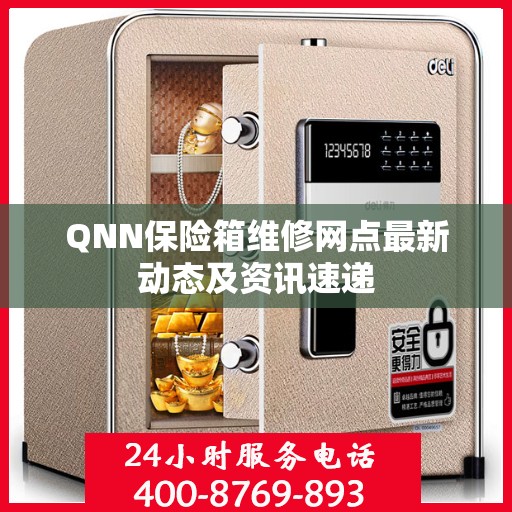 QNN保险箱维修网点最新动态及资讯速递