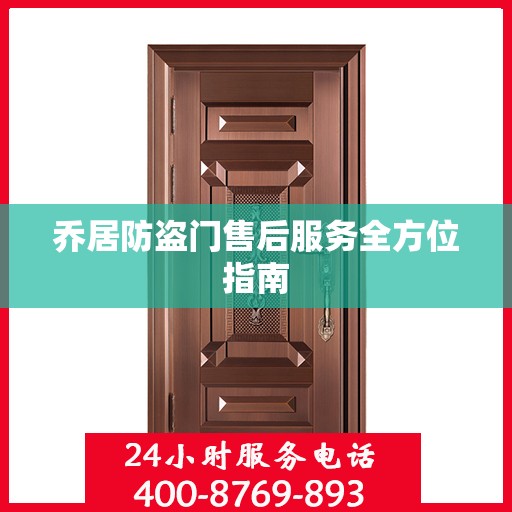 乔居防盗门售后服务全方位指南