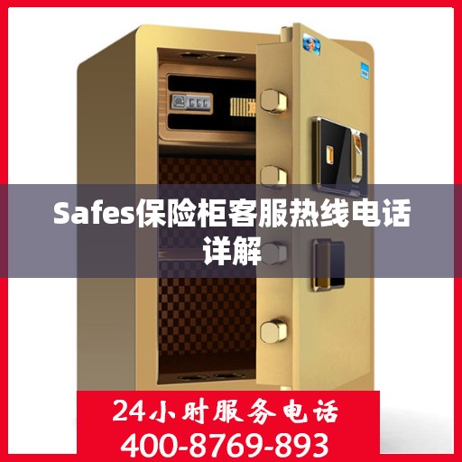 Safes保险柜客服热线电话详解