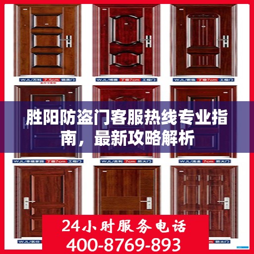 胜阳防盗门客服热线专业指南，最新攻略解析