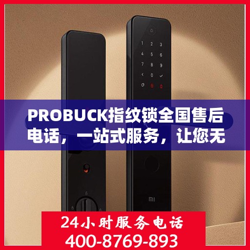 PROBUCK指纹锁全国售后电话，一站式服务，让您无忧使用指纹锁！