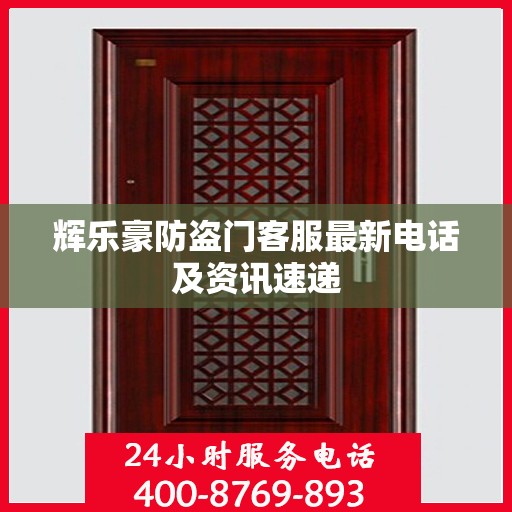 辉乐豪防盗门客服最新电话及资讯速递