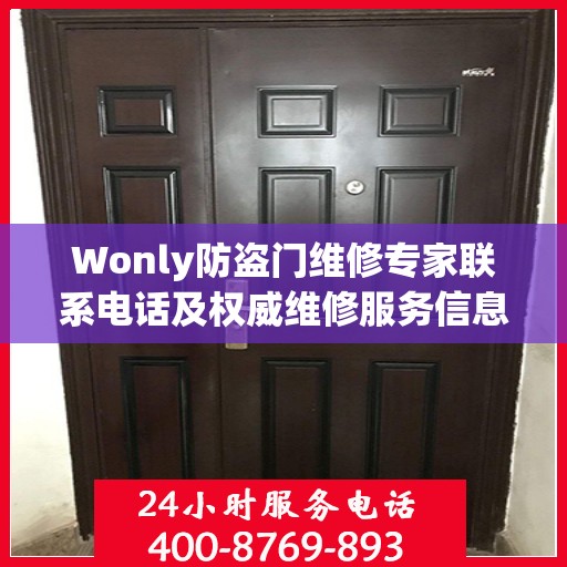 Wonly防盗门维修专家联系电话及权威维修服务信息